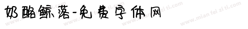 奶酪鲸落字体转换