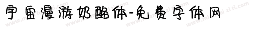 宇宙漫游奶酪体字体转换