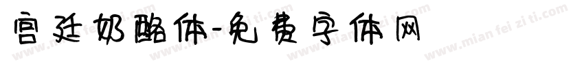 宫廷奶酪体字体转换