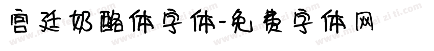 宫廷奶酪体字体字体转换