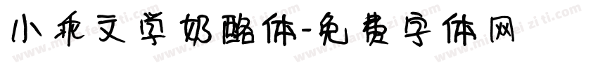 小乖文学奶酪体字体转换
