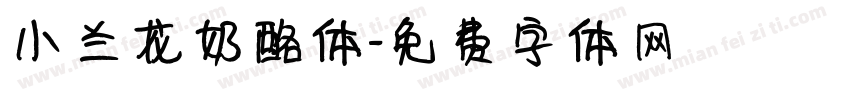 小兰花奶酪体字体转换