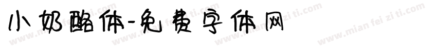 小奶酪体字体转换