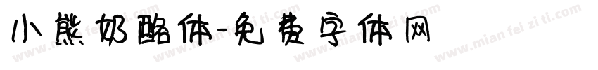 小熊奶酪体字体转换
