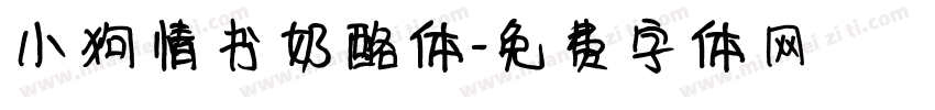 小狗情书奶酪体字体转换