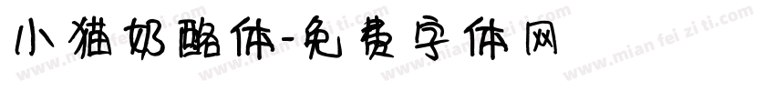 小猫奶酪体字体转换