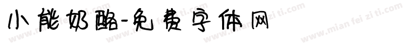 小能奶酪字体转换
