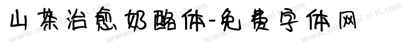 山茶治愈奶酪体字体转换