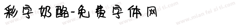 彩字奶酪字体转换