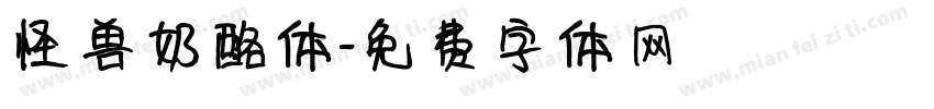 怪兽奶酪体字体转换