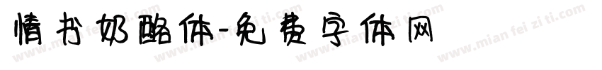 情书奶酪体字体转换