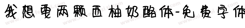 我想要两颗西柚奶酪体字体转换