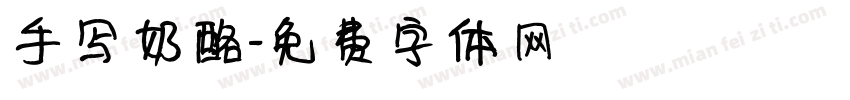 手写奶酪字体转换