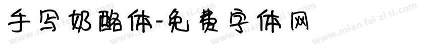 手写奶酪体字体转换
