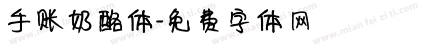 手账奶酪体字体转换