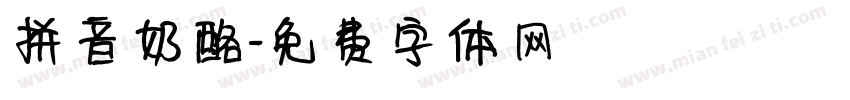 拼音奶酪字体转换