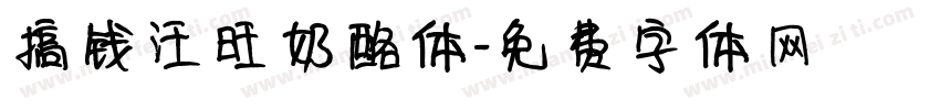 搞钱汪旺奶酪体字体转换