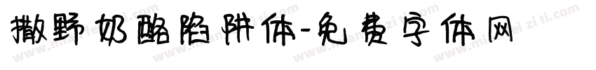 撒野奶酪陷阱体字体转换
