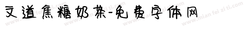 文道焦糖奶茶字体转换