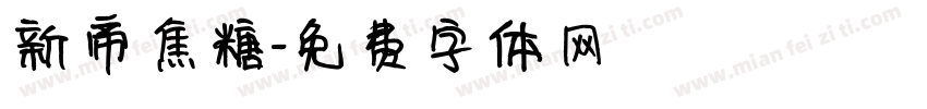 新帝焦糖字体转换