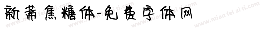 新蒂焦糖体字体转换