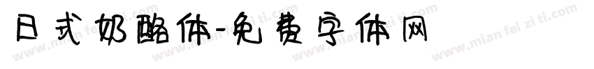 日式奶酪体字体转换