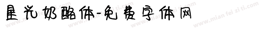 星光奶酪体字体转换