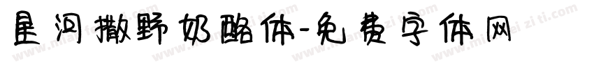 星河撒野奶酪体字体转换
