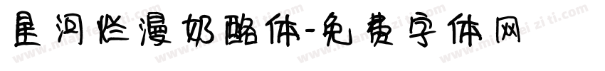 星河烂漫奶酪体字体转换