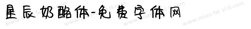 星辰奶酪体字体转换