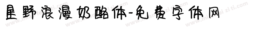 星野浪漫奶酪体字体转换