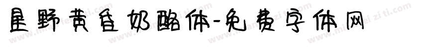星野黄昏奶酪体字体转换