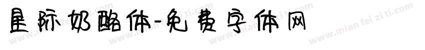 星际奶酪体字体转换