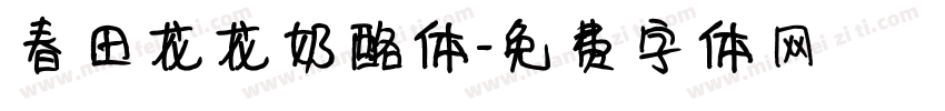 春田花花奶酪体字体转换