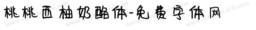 桃桃西柚奶酪体字体转换