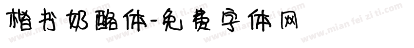 楷书奶酪体字体转换