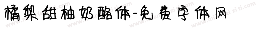 橘梨甜柚奶酪体字体转换
