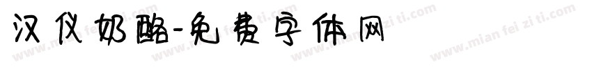 汉仪奶酪字体转换