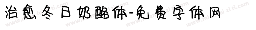 治愈冬日奶酪体字体转换
