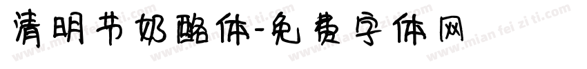 清明节奶酪体字体转换