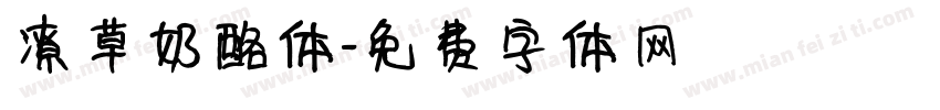 潦草奶酪体字体转换