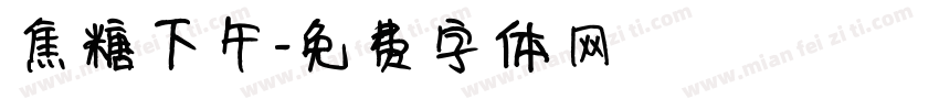 焦糖下午字体转换