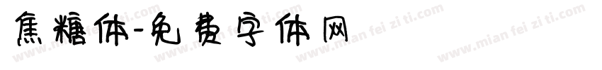 焦糖体字体转换