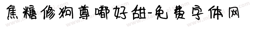 焦糖修狗尊嘟好甜字体转换