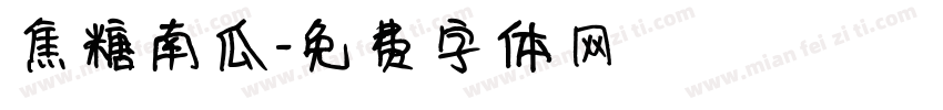 焦糖南瓜字体转换