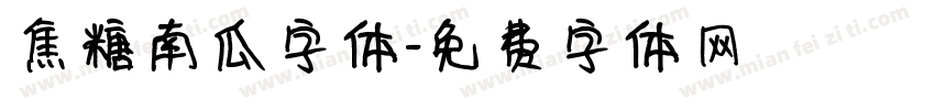 焦糖南瓜字体字体转换