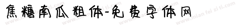 焦糖南瓜粗体字体转换