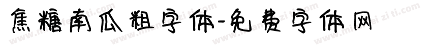 焦糖南瓜粗字体字体转换