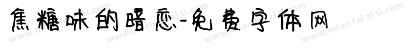 焦糖味的暗恋字体转换