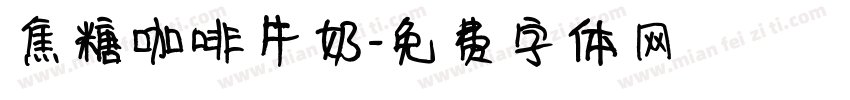 焦糖咖啡牛奶字体转换
